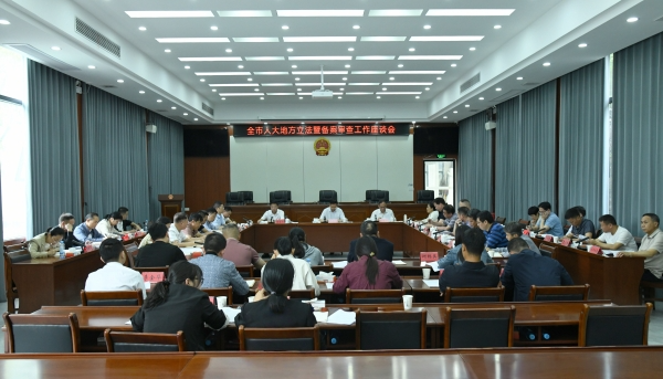 全市人大地方立法暨备案审查工作座谈会在江华召开