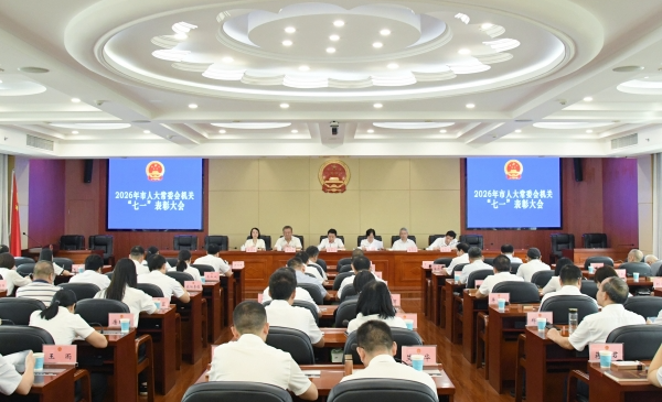 永州市人大常委会机关召开“七一”表彰大会