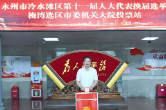 永州市四大家领导参加投票选举人大代表