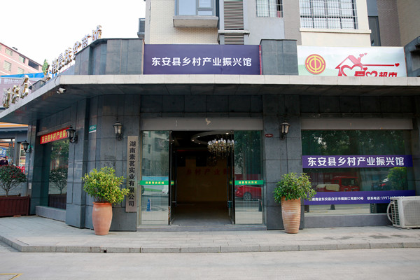 乡村产业振兴馆是东安县消费帮扶的主阵地和生力军。_副本.jpg