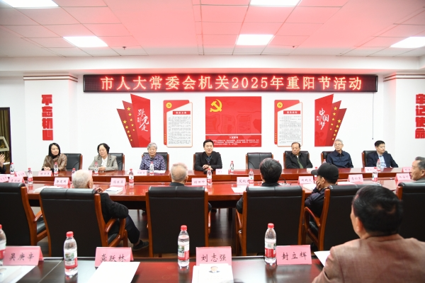 市人大常委会机关开展重阳节庆祝活动