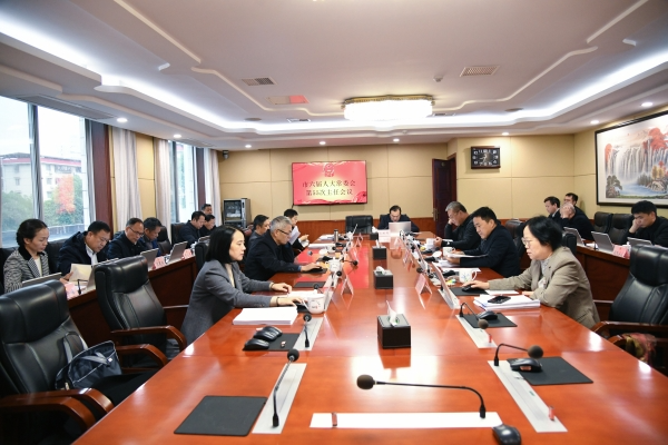 永州市六届人大常委会第五十五次主任会议召开