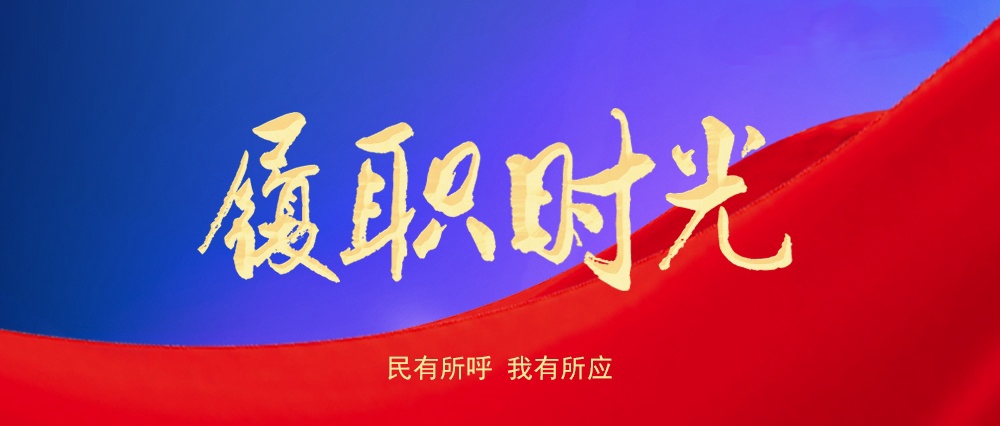 履职时光首图2_副本.jpg 履职时光首图2_副本.jpg