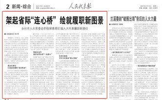 《人民代表报》宣传推介永州人大经验做法
