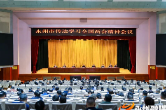 永州市传达学习全国两会精神会议召开