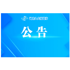 湖南省第十四届人民代表大会常务委员会公告（第30号）