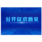 关于《湖南省生猪屠宰管理条例（修订 草案·一审修改稿）》公开征求意见的公告