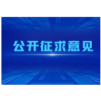 《湖南省实施〈中华人民共和国法律援助法〉若干规定（草案·一审修改稿）》公开征求意见