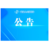 湖南省第十四届人民代表大会常务委员会公告（第33号）