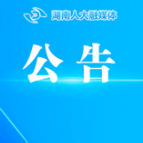 湖南省第十四届人民代表大会常务委员公告（第32号）