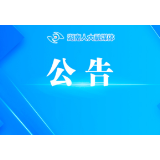 湖南省第十四届人民代表大会常务委员会公告（第34号）