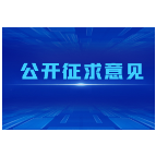 《湖南省实验动物管理条例（草案·一审修改稿）》公开征求意见