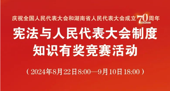 抽話費、領證書！憲法與人民代表大會制度知識有獎競賽開始啦