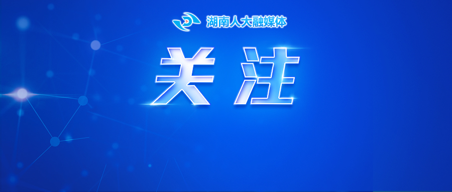 陳飛在宣講黨的二十屆三中全會(huì)精神時(shí)強(qiáng)調(diào) 為中國(guó)式現(xiàn)代化湖南實(shí)踐提供堅(jiān)強(qiáng)法治保障