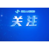 如何让湖南天更蓝、山更绿、水更清——省十四届人大常委会第十二次会议“法治护绿·大气污染防治”专题询问侧记