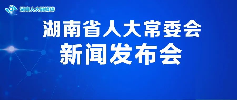 直播 | 9月27日15:30省人大常委会新闻发布会 看这几部法规权威解答