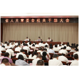 乌兰主持召开省人大常委会机关干部大会