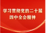 代表议 | 学习贯彻党的二十届四中全会精神（二）