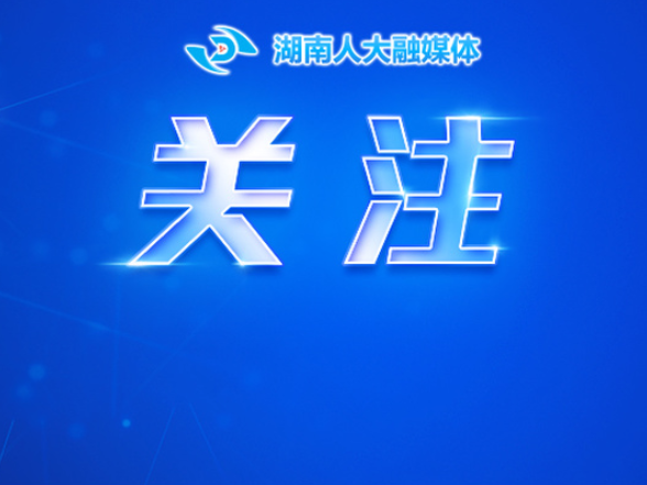 中国共产党湖南省第十二届委员会第十次全体会议决议