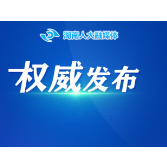 会场连线|省十四届人大四次会议举行预备会议