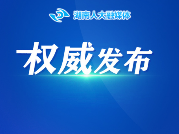 会场连线｜省十四届人大四次会议主席团举行第一次会议