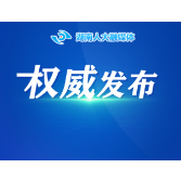 会场连线｜湖南省第十四届人民代表大会第四次会议议程