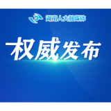 会场连线｜湖南省第十四届人民代表大会第四次会议副秘书长名单