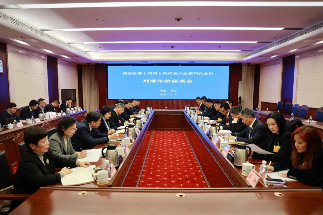 省十四届人大四次会议列席华侨座谈会在长召开