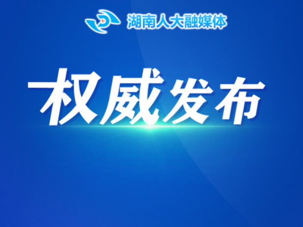 湖南省第十四届人民代表大会第四次会议关于湖南省2025年国民经济和社会发展计划执行情况与2026年国民经济和社会发展计划的决议