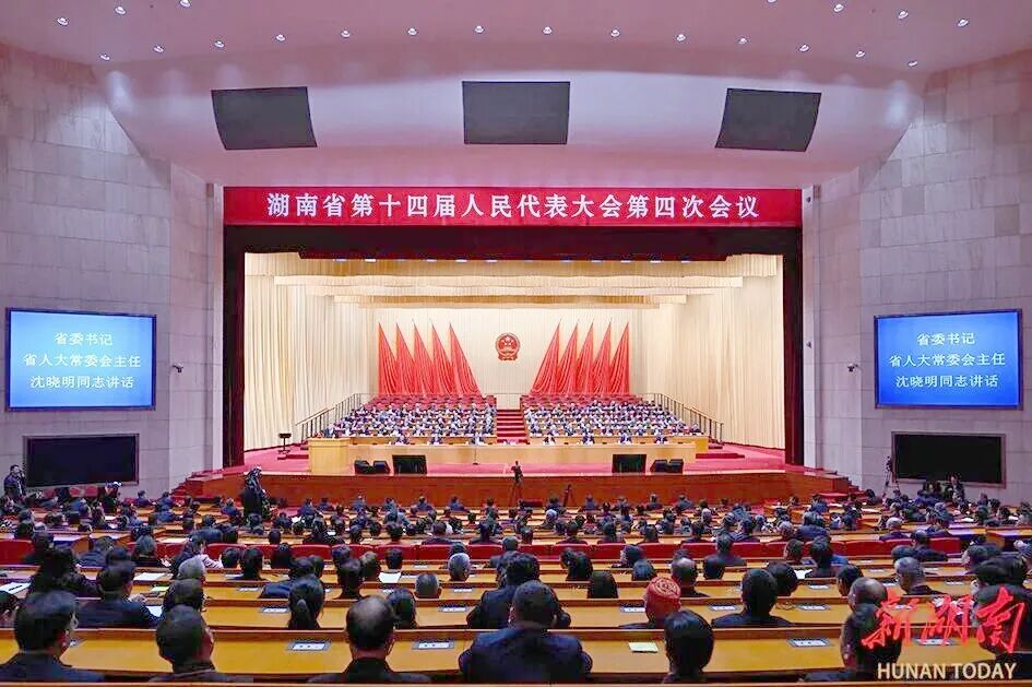 省十四届人大四次会议闭幕