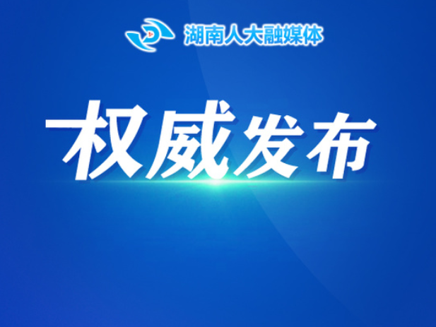 湖南省第十四届人民代表大会第四次会议关于湖南省高级人民法院工作报告的决议