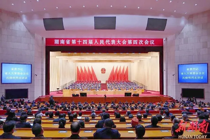省十四届人大四次会议闭幕