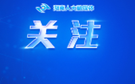 【评论】切实加强“一府一委两院”同人大代表的联系