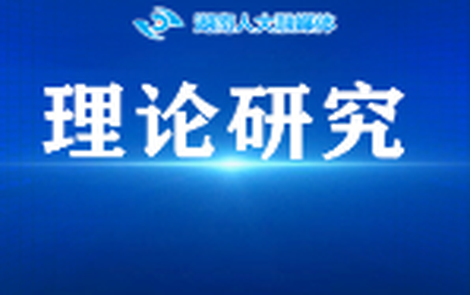 【论坛】人大工作者要追求“潜绩”中的“实绩”