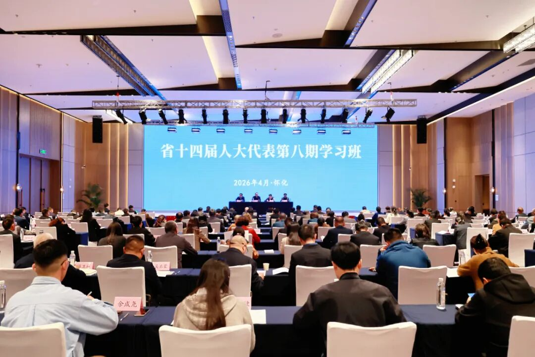 省十四届人大代表第八期学习班在怀化开班