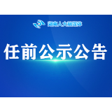 任前公示