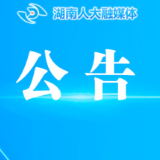 请您提建议！湖南省人大常委会公开征集监督工作议题建议