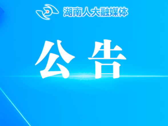 请您提建议！湖南省人大常委会公开征集监督工作议题建议
