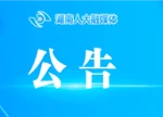 请您提建议！湖南省人大常委会公开征集监督工作议题建议