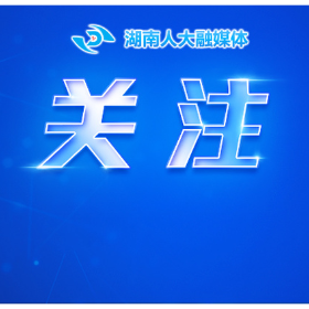 省十四届人大常委会第十九次会议拟审议多部法规草案