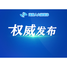省本级现行有效地方性法规目录（235件）