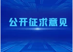 关于《湖南省高速公路条例（修订草案·二审修改稿）》《湖南省社区治理若干规定（草案·二审修改稿）》《湖南省促进中小学生体育锻炼若干规定（草案·一审修改稿）》 公开征求意见的公告
