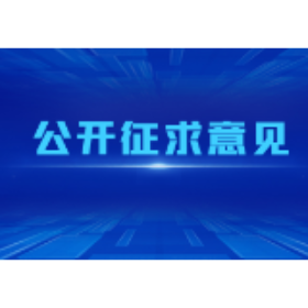 《湖南省促进青少年体育锻炼若干规定 (草案·征求意见稿)》公开征求意见