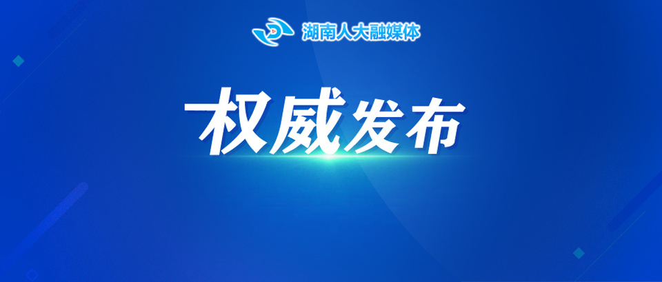 湖南省第十四届人民代表大会第四次会议将于2026年2月3日在长沙召开
