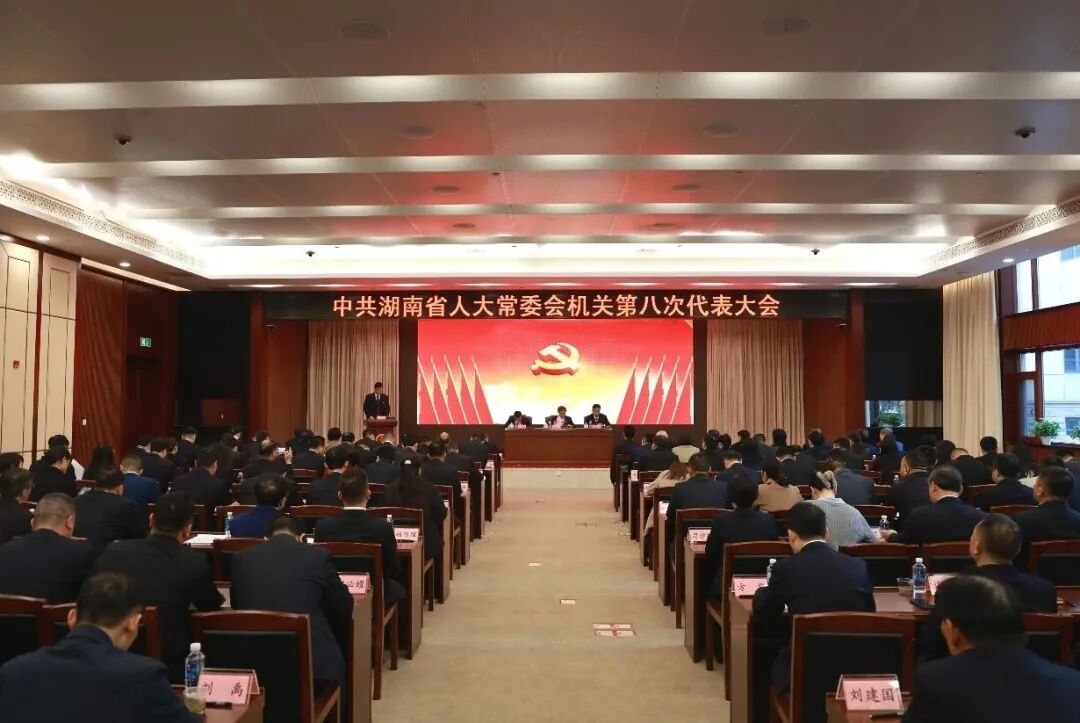 中共湖南省人大常委会机关第八次代表大会召开