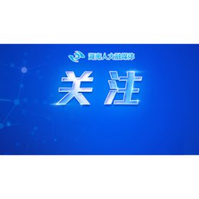 省人大社会委党支部开展“深入学习贯彻省委十二届九次全会精神”主题党日活动