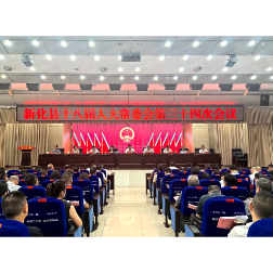 新化县：评议有力度 民生有温度