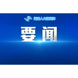 沈晓明主持召开省委常委会会议