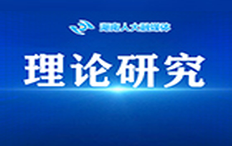 【论坛】有效推动人大民侨外委监督工作“由虚入实”