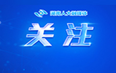 邵东市委书记李国军调研人大工作